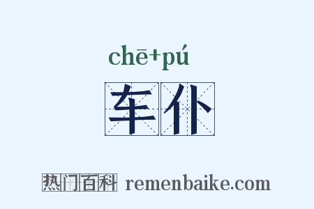 车仆是什么意思的图片